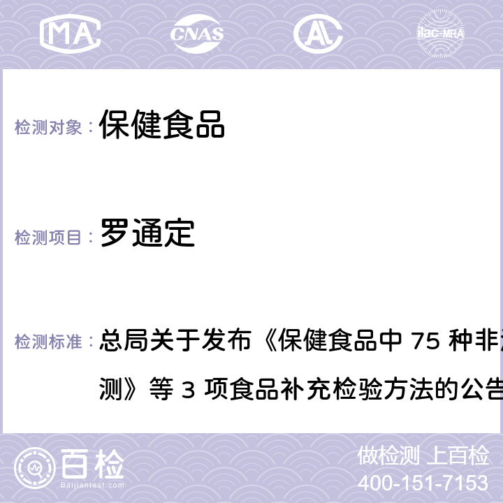 罗通定 保健食品中75种非法添加化学药物的检测 总局关于发布《保健食品中 75 种非法添加化学药物的检测》等 3 项食品补充检验方法的公告
（2017 年第 138 号） BJS 201710