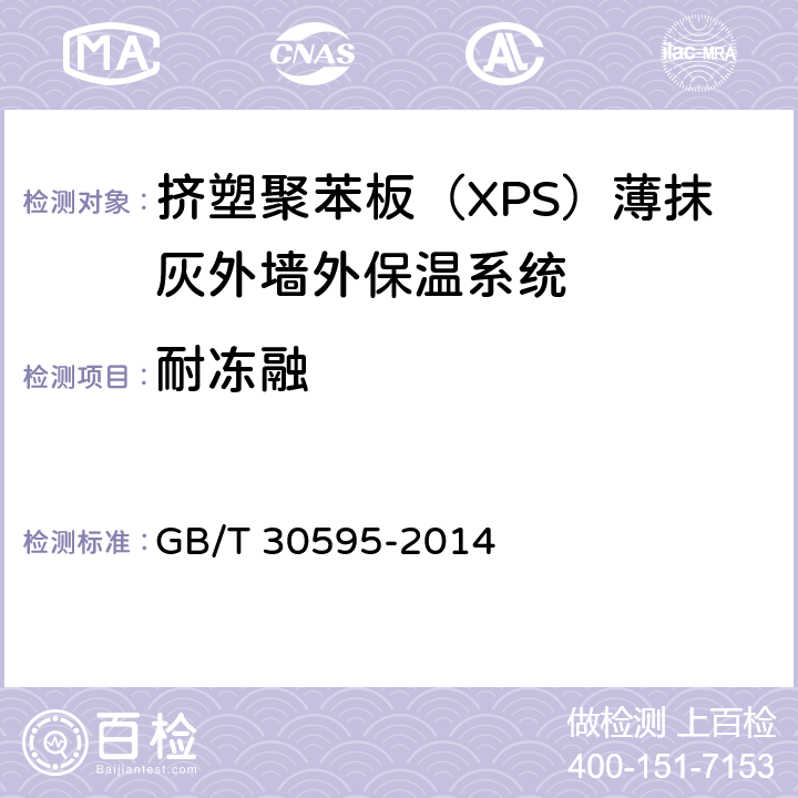 耐冻融 挤塑聚苯板（XPS）薄抹灰外墙外保温系统材料 GB/T 30595-2014 6.3.6