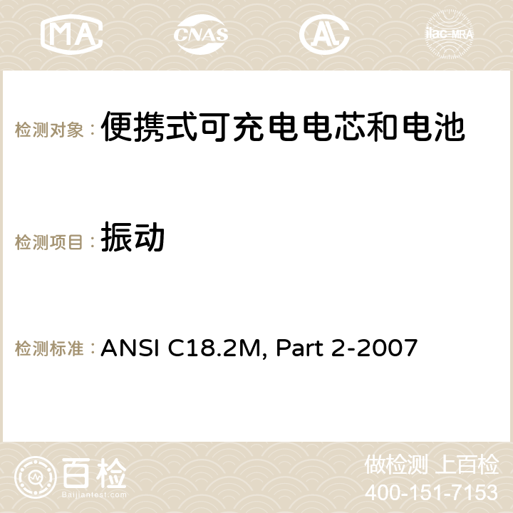 振动 ANSI C18.2M, Part 2-2007 美国国家标准 便携式可充电电芯和电池-安全标准  6.4.3.3