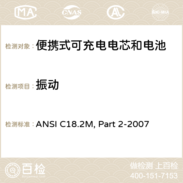 振动 美国国家标准 便携式可充电电芯和电池-安全标准 ANSI C18.2M, Part 2-2007 6.4.3.3