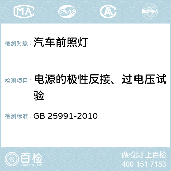 电源的极性反接、过电压试验 汽车用LED前照灯 GB 25991-2010 5.11、6.10