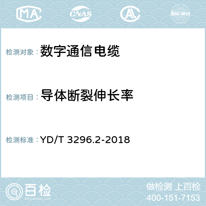 导体断裂伸长率 数字通信用聚烯烃绝缘室外对绞电缆 第2部分：非填充电缆 YD/T 3296.2-2018 6.3.1