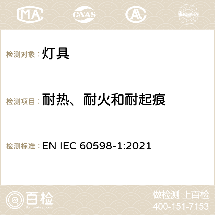 耐热、耐火和耐起痕 灯具 第1部分： 一般要求与试验 EN IEC 60598-1:2021 13