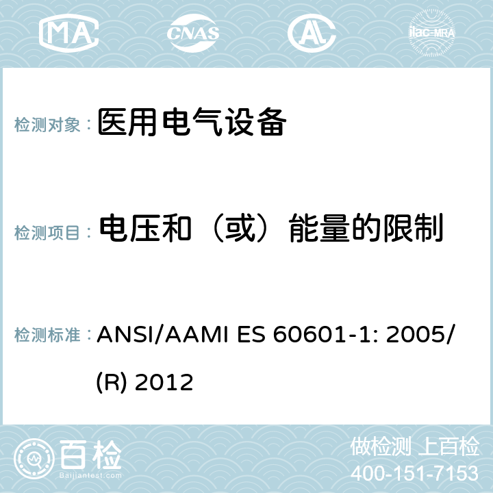 电压和（或）能量的限制 ANSI/AAMI ES 60601-1: 2005/(R) 2012 医用电气设备 第1部分：基本安全和性能通用要求 ANSI/AAMI ES 60601-1: 2005/(R) 2012 8.4.3, 8.4.4