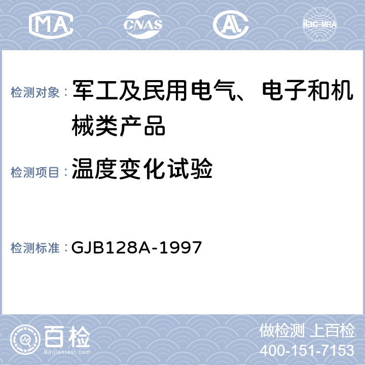 溫度變化試驗 半導(dǎo)體分立器件試驗方法 GJB128A-1997 方法1051