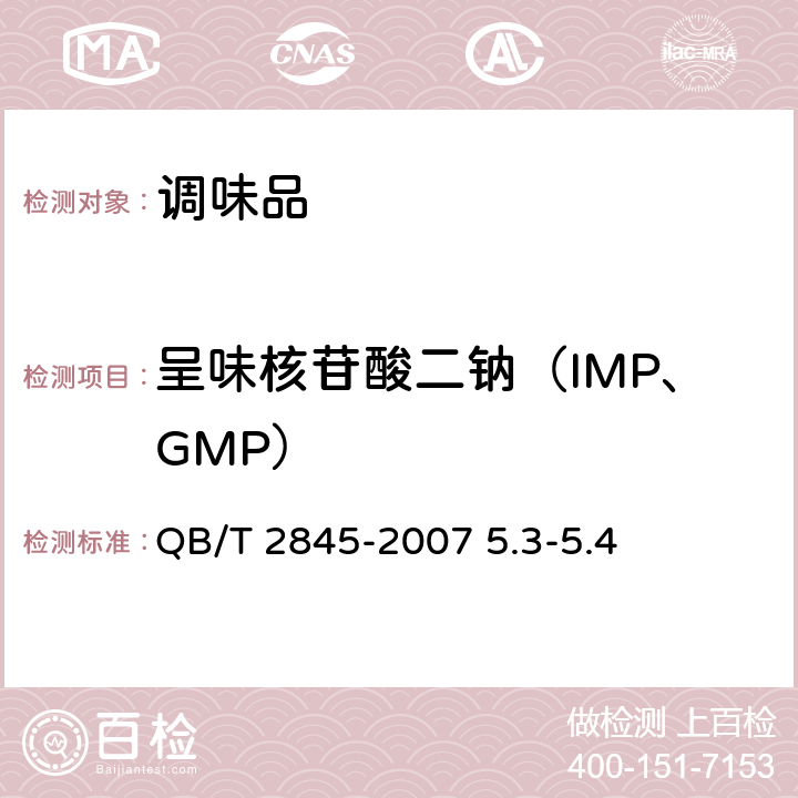 呈味核苷酸二钠（IMP、GMP） 食品添加剂 呈味核苷酸二钠 QB/T 2845-2007 5.3-5.4