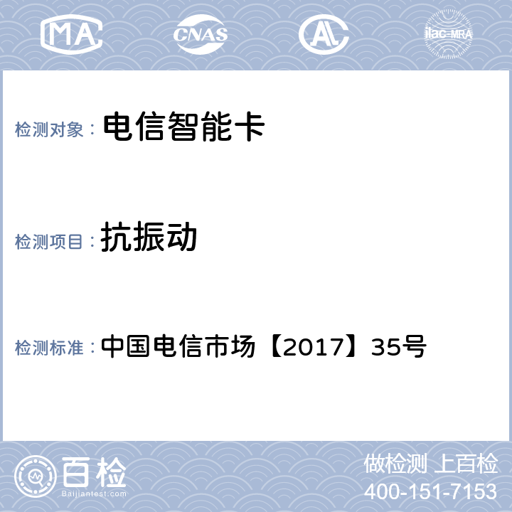 抗振动 中国电信物联网专用卡产品生产质量要求白皮书(V1.0) 中国电信市场【2017】35号 附录
