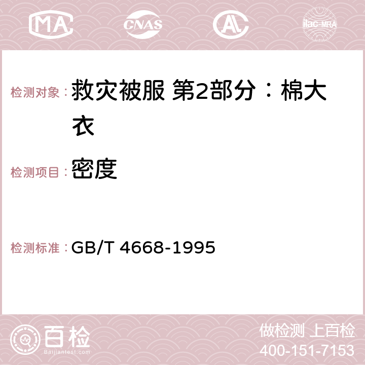 密度 机织物密度的测定 GB/T 4668-1995 4.10.2