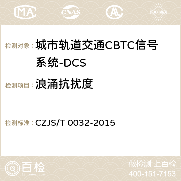 浪涌抗扰度 T 0032-2015 城市轨道交通CBTC信号系统－DCS子系统规范 CZJS/ 9