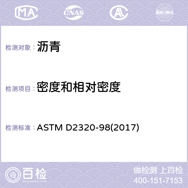 密度和相对密度 ASTM D2320-98 固体和半固体石油沥青密度测定法 (2017)