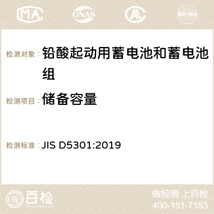 储备容量 起动用铅酸蓄电池 JIS D5301:2019 10.2