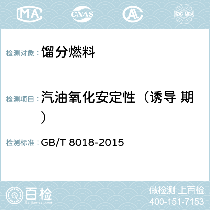 汽油氧化安定性（诱导 期） 汽油氧化安定性的测定 诱导期法 GB/T 8018-2015