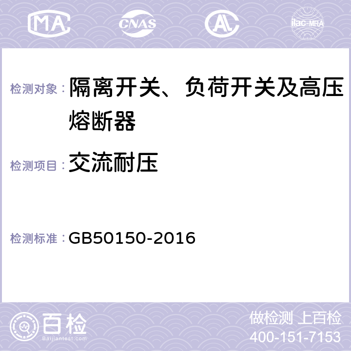 交流耐压 电气装置安装工程 电气设备交接试验标准 GB50150-2016 14.0.5