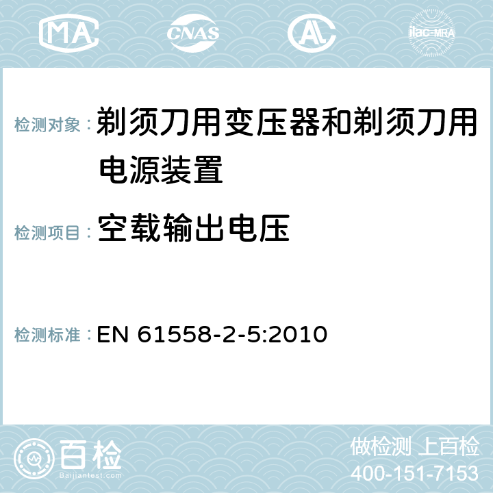 空载输出电压 变压器、电抗器、电源装置及其组合的安全　第6部分：剃须刀用变压器、剃须刀用电源装置及剃须刀供电装置的特殊要求和试验 EN 61558-2-5:2010 12