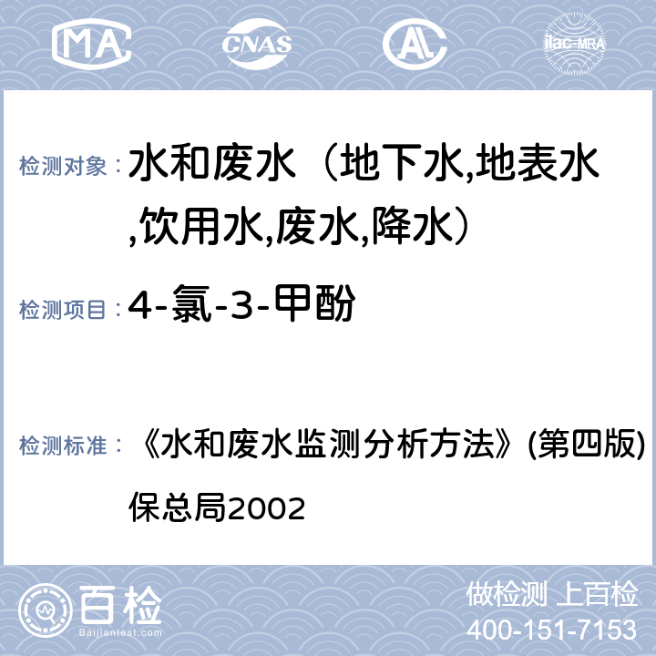 4-氯-3-甲酚 酚类化合物高效液相色谱法 《水和废水监测分析方法》(第四版) (增补版) 国家环保总局2002 第四篇第四章（九（三）