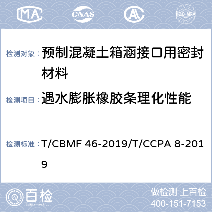 遇水膨胀橡胶条理化性能 CBMF 46-20 预制混凝土箱涵接口用密封材料 T/19/T/CCPA 8-2019 7.3.2