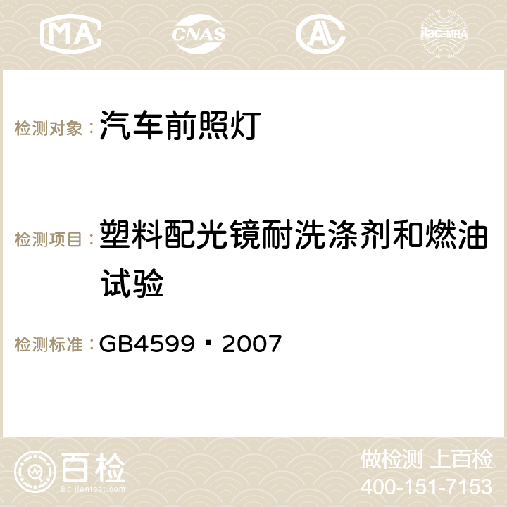 塑料配光镜耐洗涤剂和燃油试验 汽车用灯丝灯泡前照灯 GB4599—2007 附录B.2.4