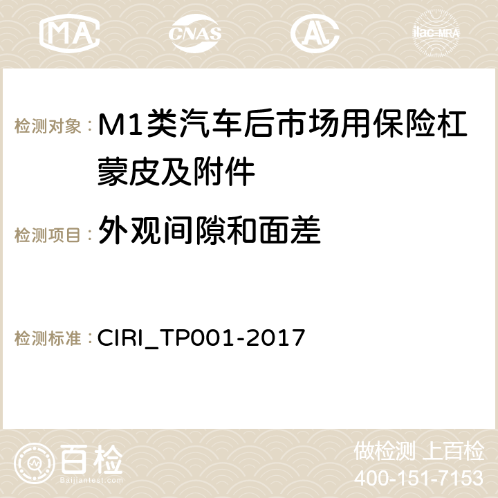 外观间隙和面差 汽车后市场用保险杠蒙皮及附件合车规范 CIRI_TP001-2017 4.9