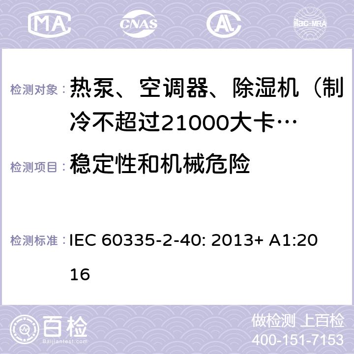 稳定性和机械危险 家用和类似用途电器的安全 热泵、空调器和除湿机的特殊要求 IEC 60335-2-40: 2013+ A1:2016 20