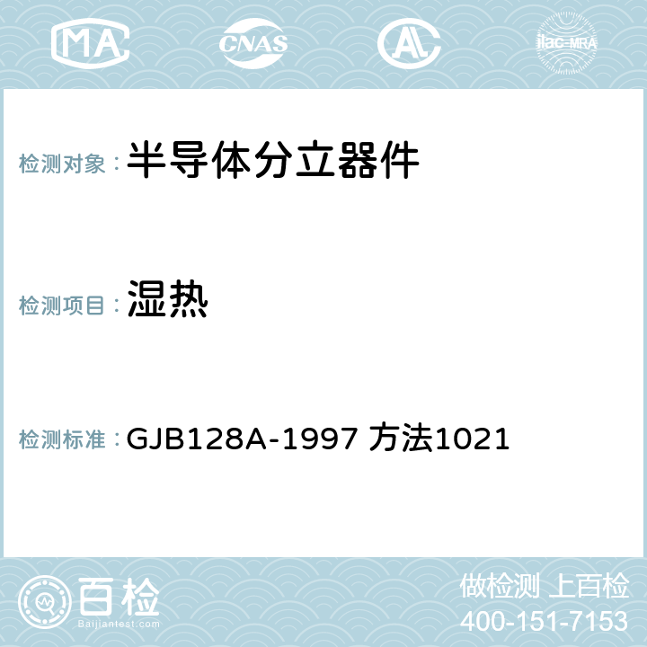 湿热 GJB 128A-1997 半导体分立器件试验方法 GJB128A-1997 方法1021