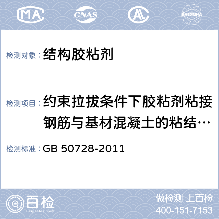 约束拉拔条件下胶粘剂粘接钢筋与基材混凝土的粘结强度 《工程结构加固材料安全性鉴定技术规范》 GB 50728-2011 附录K