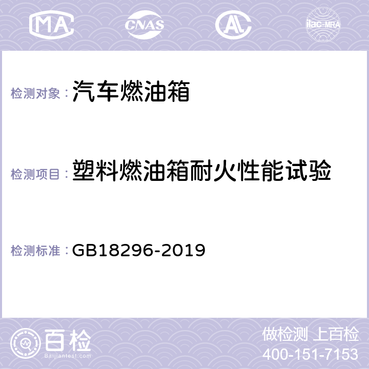 塑料燃油箱耐火性能试验 汽车燃油箱安全性能要求和试验方法 GB18296-2019 5.7