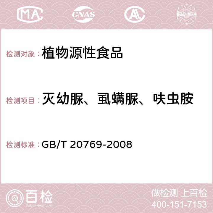 滅幼脲、虱螨脲、呋蟲胺 水果和蔬菜中450種農藥及相關化學品殘留量的測定 液相色譜-串聯質譜法 GB/T 20769-2008