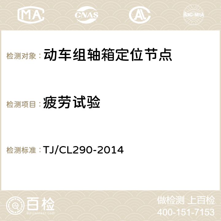 疲劳试验 TJ/CL 290-2014 动车组轴向定位节点暂行技术条件 TJ/CL290-2014 附录A2.2~D2.2