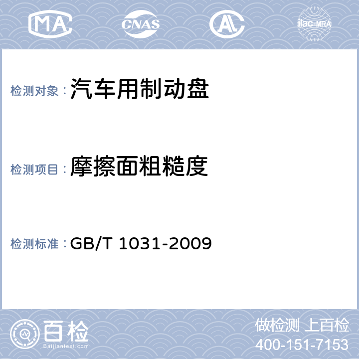 摩擦面粗糙度 GB/T 1031-2009 产品几何技术规范(GPS) 表面结构 轮廓法 表面粗糙度参数及其数值