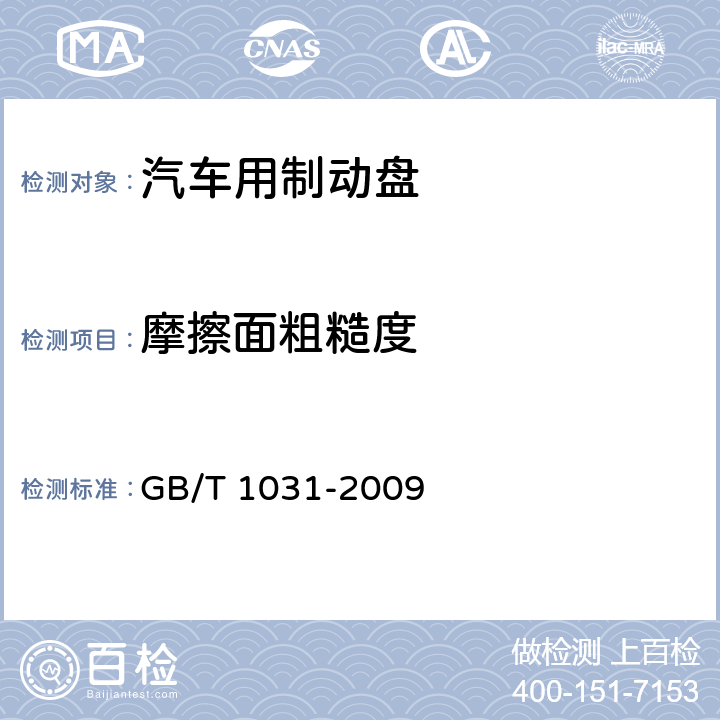 摩擦面粗糙度 产品几何技术规范(GPS) 表面结构 轮廓法 表面粗糙度参数及其数值 GB/T 1031-2009