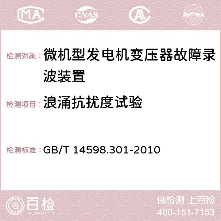 浪涌抗扰度试验 微机型发电机变压器故障录波装置技术要求 GB/T 14598.301-2010 5.11.1.5