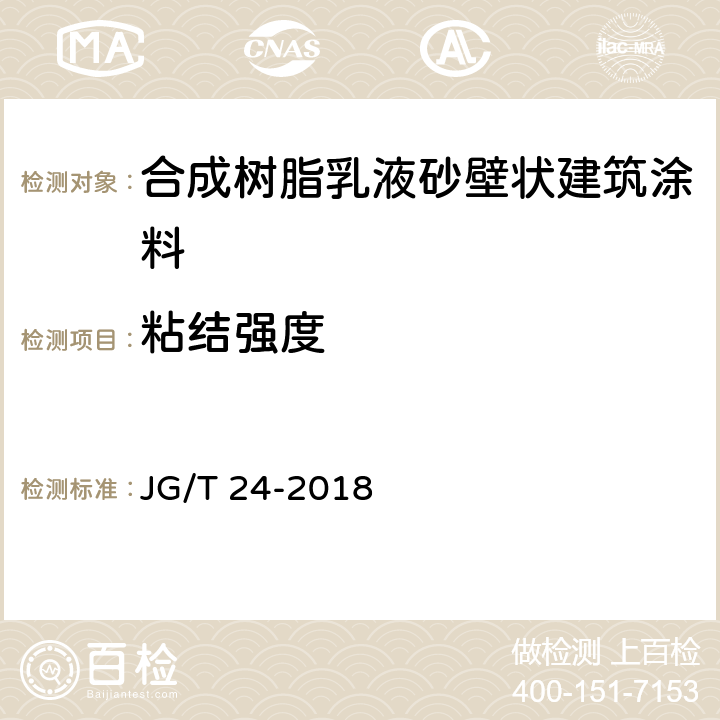 粘结强度 合成树脂乳液砂壁状建筑涂料 JG/T 24-2018 7.17