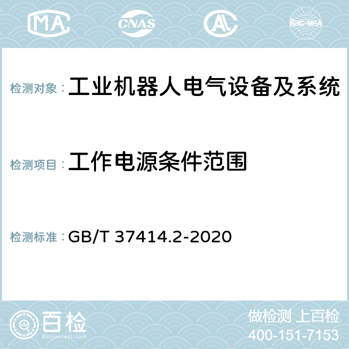 工作电源条件范围 工业机器人电气设备及系统 第2部分:交流伺服驱动装置技术条件 GB/T 37414.2-2020 4.3.1.1