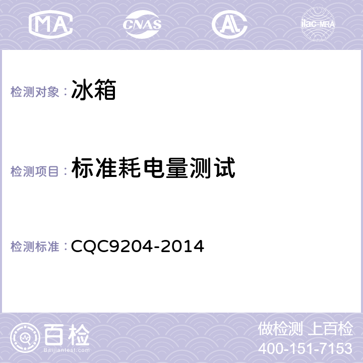 标准耗电量测试 在用冰箱节能评价技术要求 CQC9204-2014 5.1