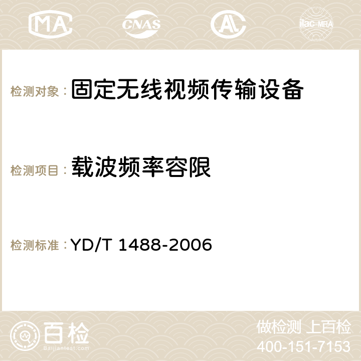 载波频率容限 400/1800MHz SCDMA无线接入系统：频率间隔为500kHz的系统测试方法 YD/T 1488-2006 7.2.1