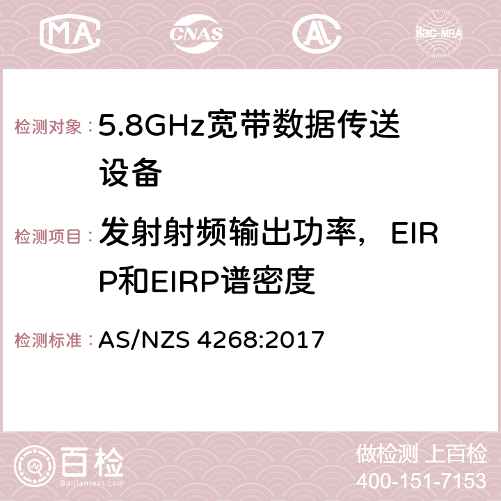 发射射频输出功率，EIRP和EIRP谱密度 5.8GHz固定宽频段数据传输系统的基本要求 AS/NZS 4268:2017 4.5.6