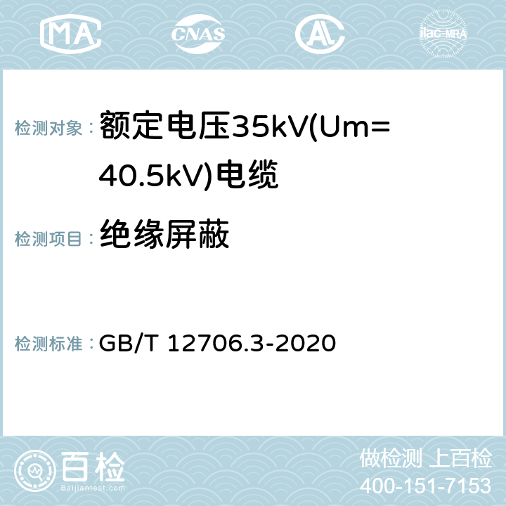 绝缘屏蔽 额定电压1kV(Um=1.2kV)到35kV(Um=40.5kV)挤包绝缘电力电缆及附件 第3部分：额定电压35kV(Um=40.5kV)电缆 GB/T 12706.3-2020 7.3