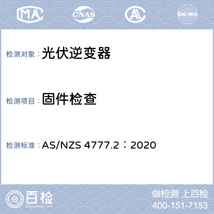 固件检查 通过逆变器接入电网的能源系统要求，第二部分：逆变器要求 AS/NZS 4777.2：2020 2.15