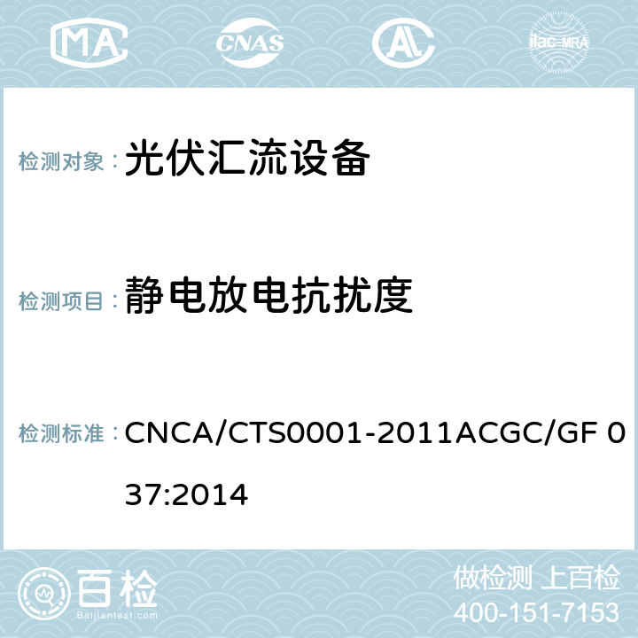 静电放电抗扰度 光伏汇流设备技术规范 CNCA/CTS0001-2011A
CGC/GF 037:2014 F.3.2