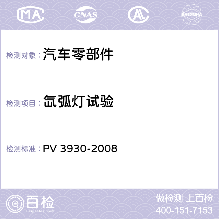 氙弧灯试验 非金属材料湿热气候条件下的老化试验 PV 3930-2008