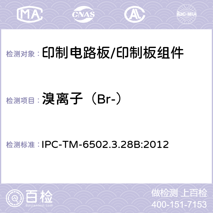 溴离子（Br-） IPC-TM-6502.3.28 印制电路板离子分析:离子色谱法 B:2012