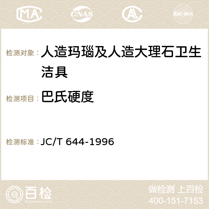 巴氏硬度 JC/T 644-1996 人造玛瑙及人造大理石卫生洁具