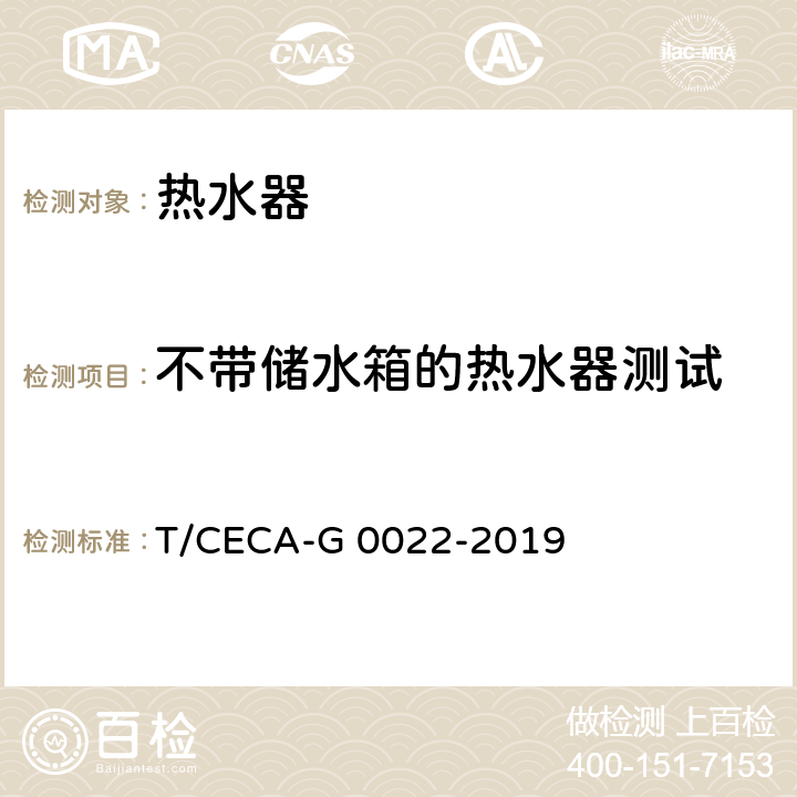 不带储水箱的热水器测试 T/CECA-G 0022-2019 家用和类似用途热水器能效测试计算方法  cl5.5.2
