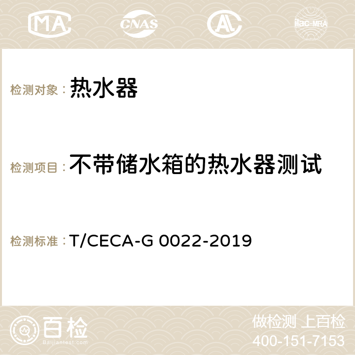 不带储水箱的热水器测试 家用和类似用途热水器能效测试计算方法 T/CECA-G 0022-2019 cl5.5.2