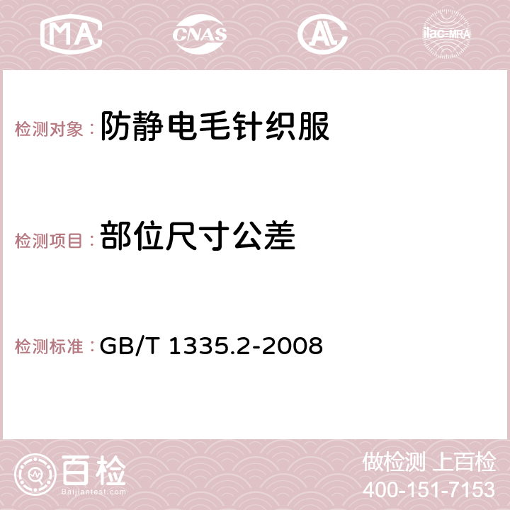 部位尺寸公差 服装号型 女子 GB/T 1335.2-2008