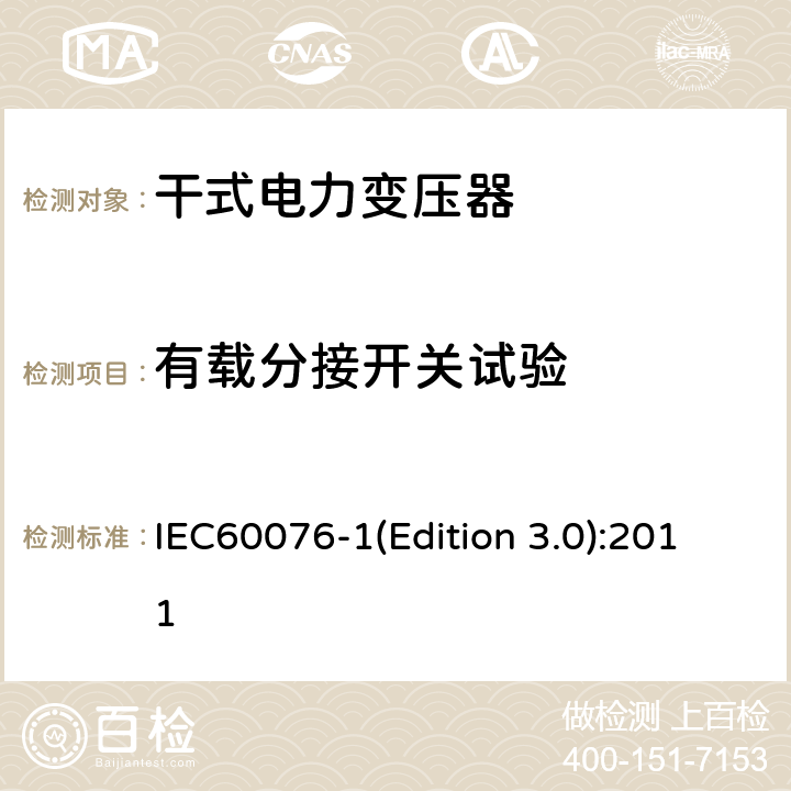 有载分接开关试验 电力变压器 第1部分：总则 IEC60076-1(Edition 3.0):2011 11.7