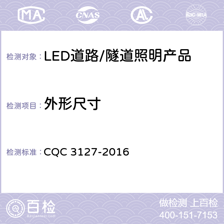 外形尺寸 LED道路/隧道照明产品节能认证技术规范 CQC 3127-2016 4.2.2