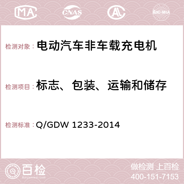 标志、包装、运输和储存 电动汽车非车载充电机通用要求 Q/GDW 1233-2014 7
