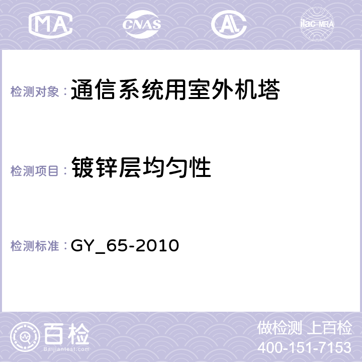 镀锌层均匀性 GY 65-2010 广播电视钢塔桅制造技术条件