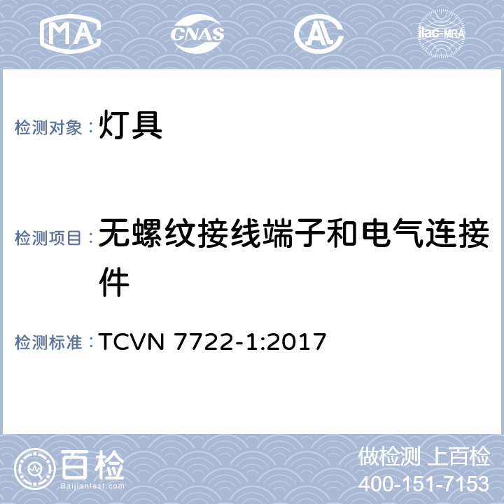 无螺纹接线端子和电气连接件 灯具 第1部分： 一般要求与试验 TCVN 7722-1:2017 15